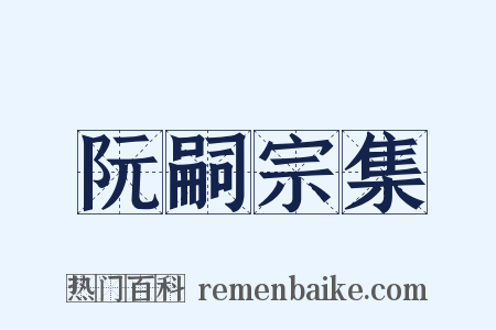 阮嗣宗集是什么意思的图片
